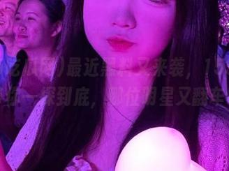 最近黑料又来袭，155吃瓜网带你一探到底，哪位明星又翻车啦？