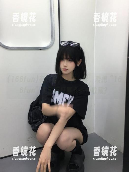 166fun 有没有人跟我一样,爱把“166fun”里的疯狂事儿一一收藏?