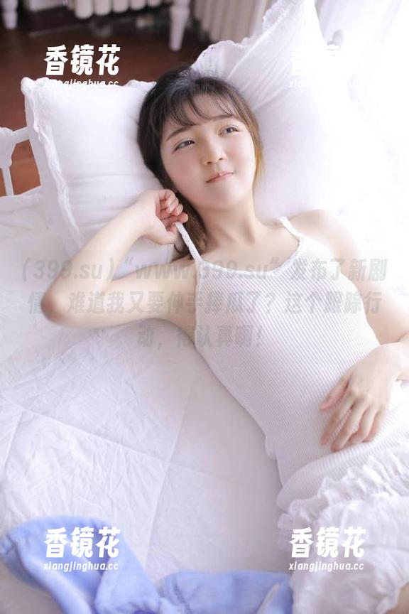 “www.399.su”发布了新剧情，难道我又要伸手捧瓜了？这个跟踪行动，得认真啊！