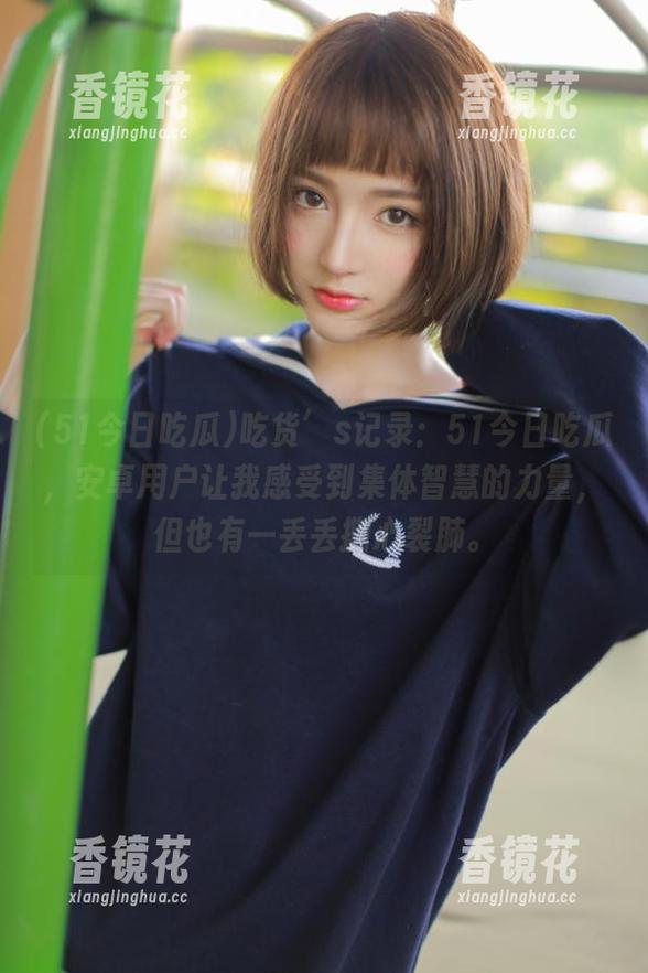 吃货’s记录：51今日吃瓜，安卓用户让我感受到集体智慧的力量，但也有一丢丢撕心裂肺。