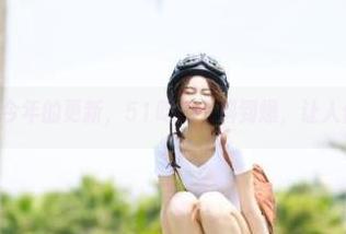 今年的更新，51吃瓜有料到爆，让人停不下来！