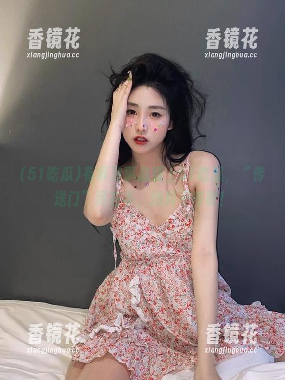有事没事总要上51吃瓜，“传送门”尽在手，爆料不停歇！