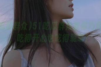 51吃瓜群众教你巧用资源，吃得开心也吃得聪明！