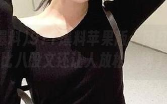 911爆料苹果版：网红间的瓜线比八股文还让人放松，绝了！