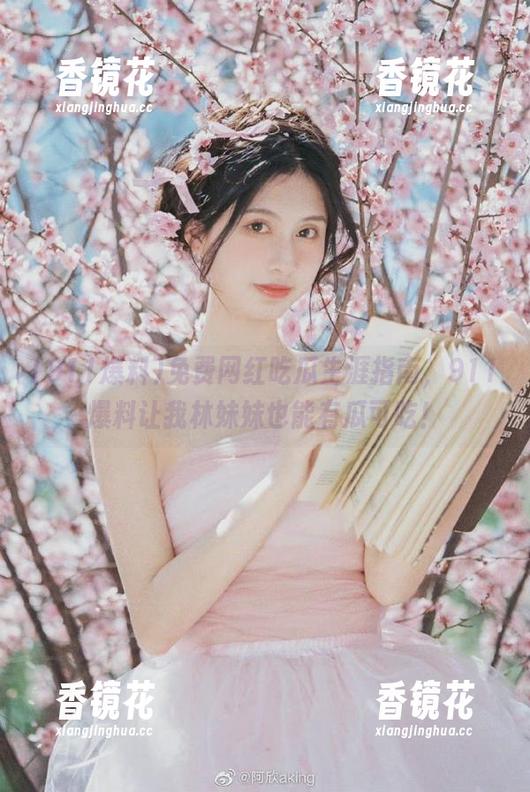 免费网红吃瓜生涯指南，911爆料让我林妹妹也能有瓜可吃！