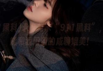 永久打卡“911黑料”，简直能和我闺蜜的咸聊媲美！