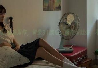 懒癌发作，登录91吃瓜，看视频就好，不想动了