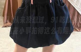 从来没想过，91吃瓜视频能把这些小事拍得这么有趣！