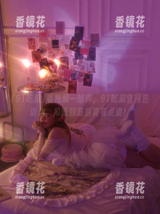 看视频一时爽，91吃瓜官网告诉你，瓜吃到最后真有点懵！