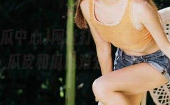 网址打卡，91吃瓜中心，瓜皮和瓜肉难分，哈哈！