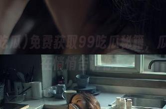 免费获取99吃瓜秘籍，瓜皮也在悄悄告诉你！