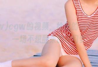 cgw的视频，给我的感觉就像是一场不想醒来的奇幻梦