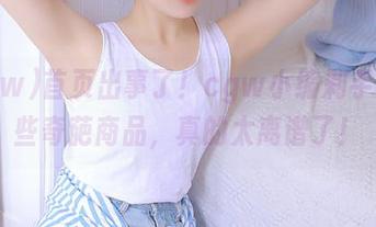 首页出事了！cgw小编剁手的那些奇葩商品，真的太离谱了！