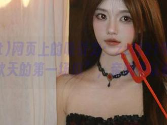 网页上的吸引力：zztt21带你见证“秋天的第一场瓜”，亲妈不认都难！