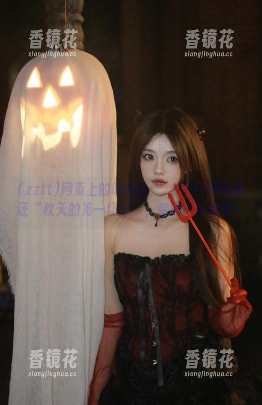 zztt 网页上的吸引力:zztt21带你见证“秋天的第一场瓜”,亲妈不认都难!