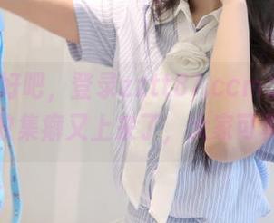 好吧，登录zztt87.ccm之后，我的黑料收集癖又上来了，大家可真会玩！