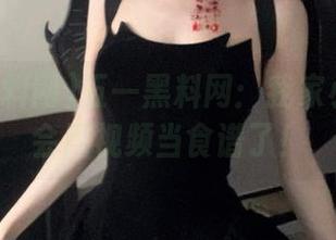 五一黑料网：我家小狗都学会用视频当食谱了！