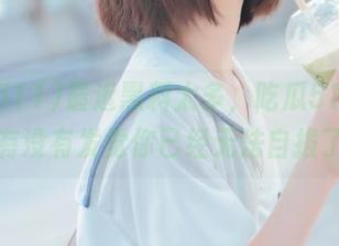 最近黑料太多，吃瓜511的网址有没有发觉你已经无法自拔了？