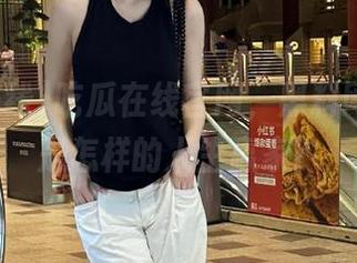吃瓜在线官网，黑料网红们都是怎样的人生赢家？