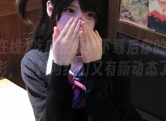 吃瓜在线：下载后你的脸会更精彩，黑料网红们又有新动态了！