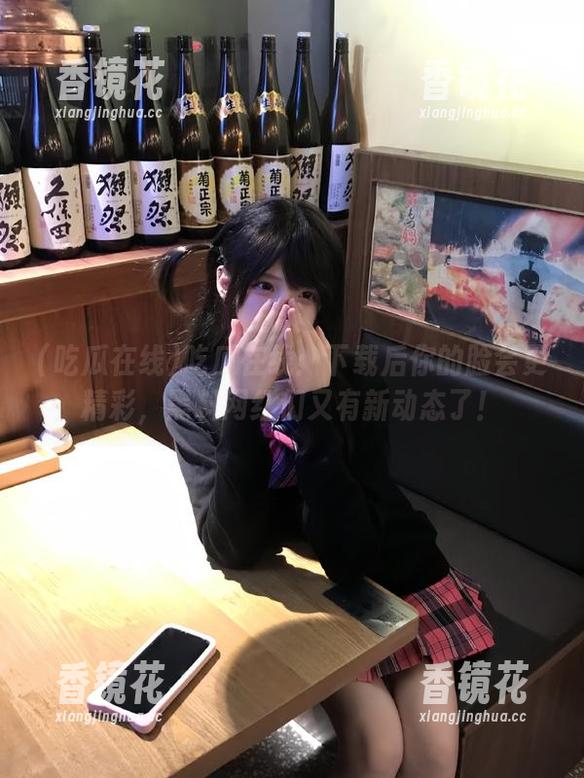 吃瓜在线：下载后你的脸会更精彩，黑料网红们又有新动态了！