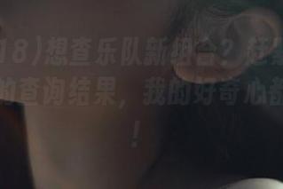 想查乐队新组合？赶紧收藏娱乐718的查询结果，我的好奇心都快炸了！