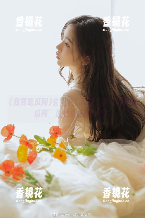 会上瘾？带你了解‘我要吃瓜网’里的免费瓜文化！