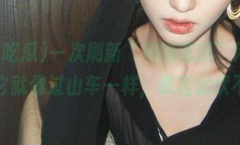 一次刷新“网曝吃瓜”网址，心情它就像过山车一样，跌宕起伏不停！