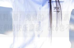 看！免费的“黑哥扒料”官网，瓜友们的快乐源泉，ato也不急了。