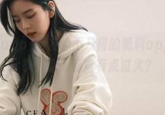 网友迫不及待的黑料app官网分享，让人感觉有点过火？