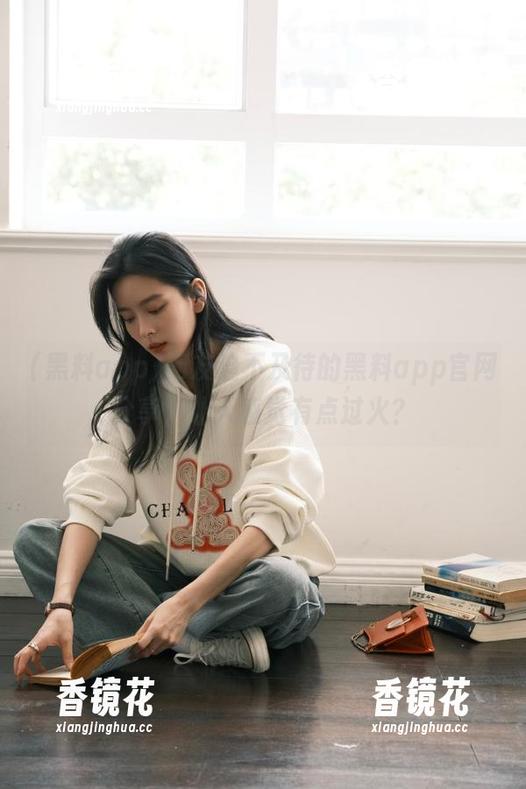 黑料app 网友迫不及待的黑料app官网分享,让人感觉有点过火?