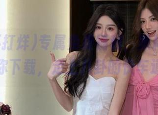 专属免费福利，黑料不打烊带你下载，走上八卦的快车道！