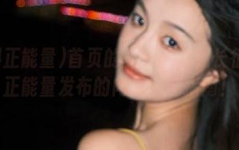 首页的一天：万篇长征黑料正能量发布的内幕自嗨指南！