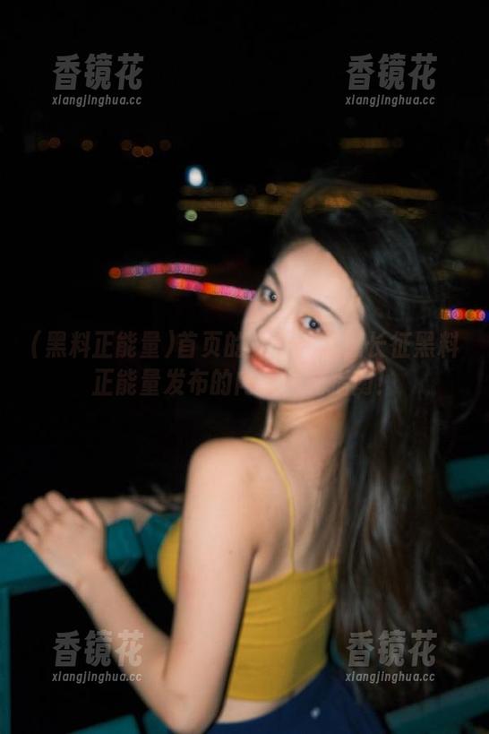 首页的一天：万篇长征黑料正能量发布的内幕自嗨指南！