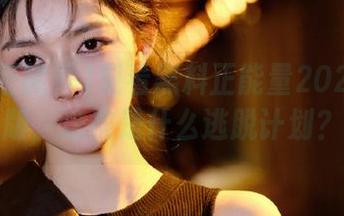 观看黑料正能量2025破解版，这次是什么逃脱计划？