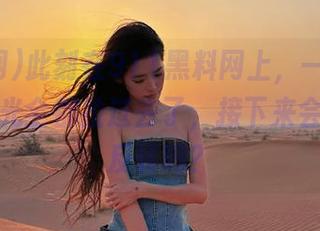 此刻在911黑料网上，一段视频把我目光全都拉过去了，接下来会有什么反转吗？